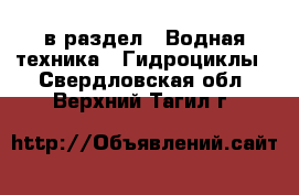  в раздел : Водная техника » Гидроциклы . Свердловская обл.,Верхний Тагил г.